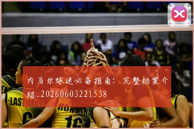 内马尔球迷必备指南：完整档案介绍_20260603221538