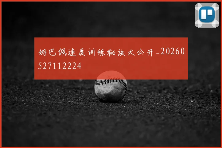 姆巴佩速度训练秘诀大公开_20260527112224